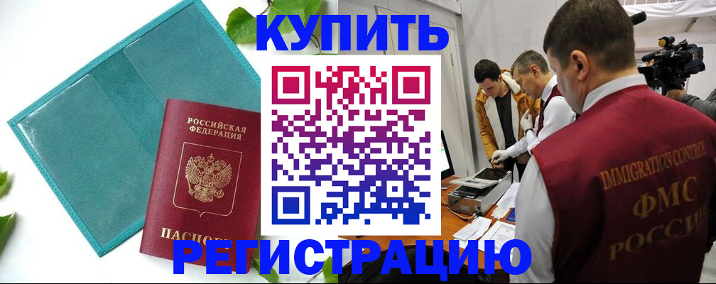 временная регистрация в Светлогорске