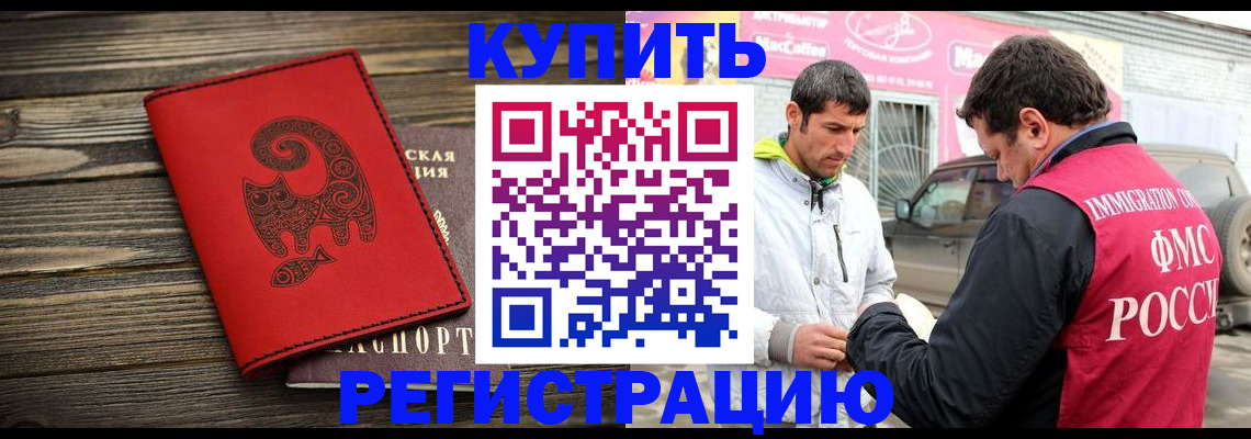 временная регистрация купить в Светлогорске