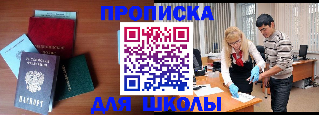 купить прописку в Светлогорске